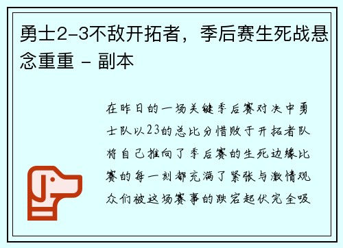 勇士2-3不敌开拓者，季后赛生死战悬念重重 - 副本