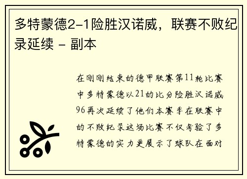 多特蒙德2-1险胜汉诺威，联赛不败纪录延续 - 副本