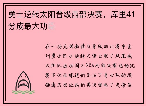 勇士逆转太阳晋级西部决赛，库里41分成最大功臣